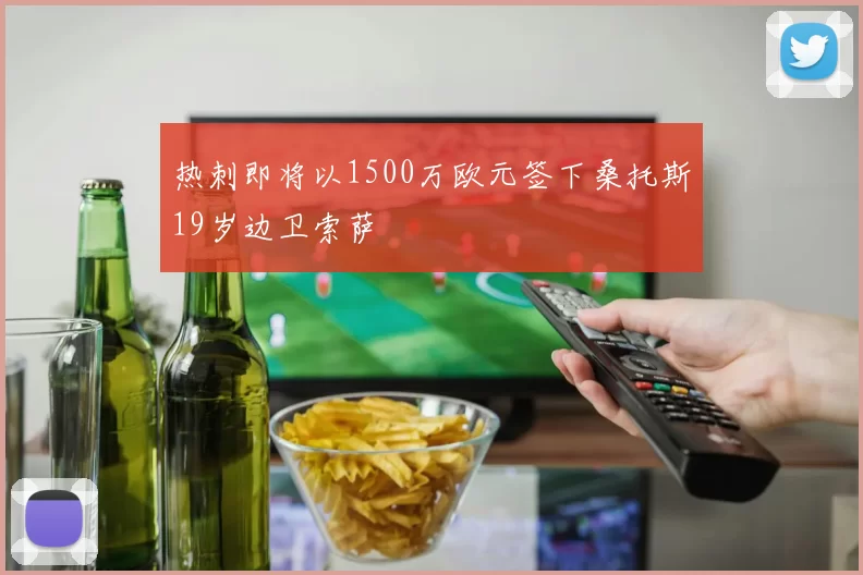 热刺即将以1500万欧元签下桑托斯19岁边卫索萨