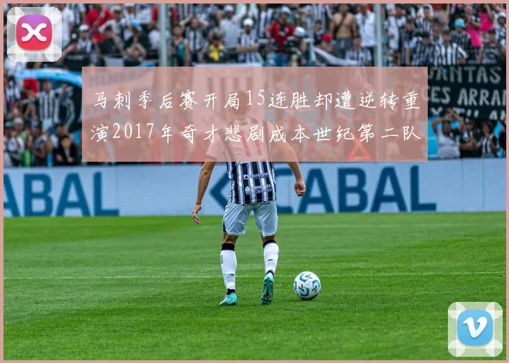 马刺季后赛开局15连胜却遭逆转重演2017年奇才悲剧成本世纪第二队