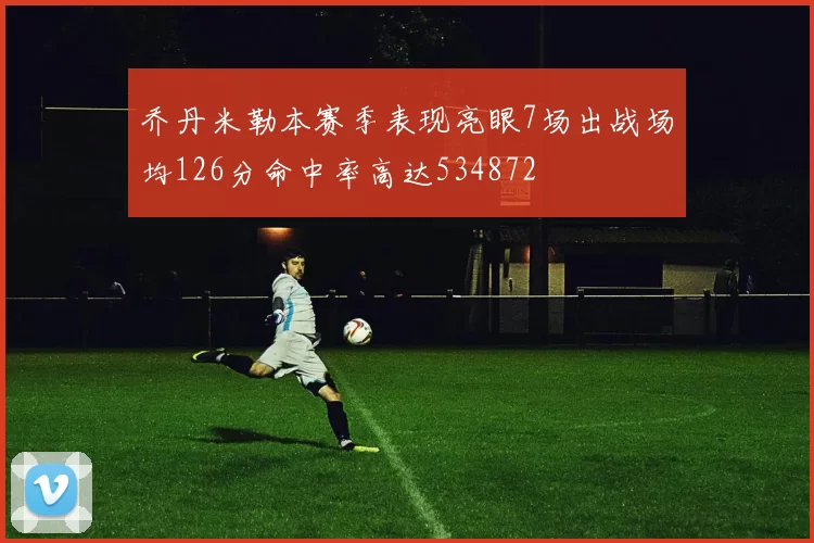 乔丹米勒本赛季表现亮眼7场出战场均126分命中率高达534872