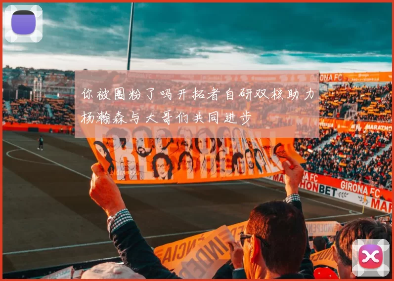 你被圈粉了吗开拓者自研双核助力杨瀚森与大哥们共同进步
